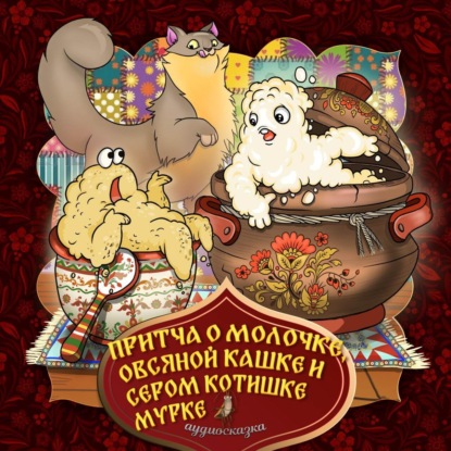 Народное творчество (Фольклор) — Притча о молочке, овсяной кашке и сером котишке мурке