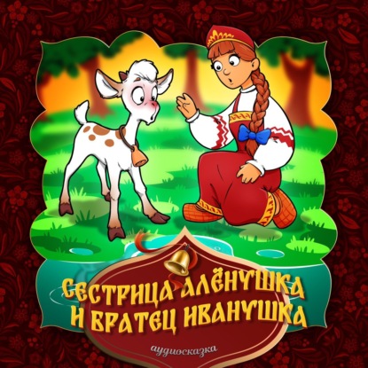 Народное творчество (Фольклор) — Сестрица Алёнушка и братец Иванушка