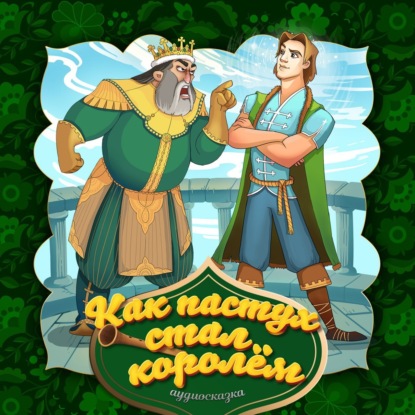 Народное творчество (Фольклор) — Как пастух стал королём