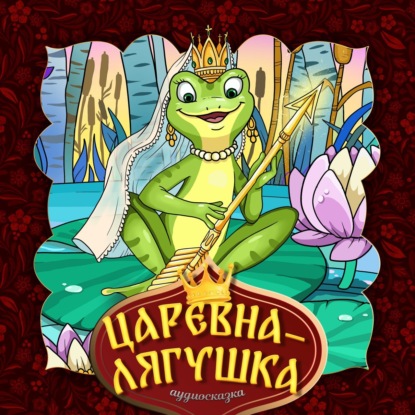 Народное творчество (Фольклор) — Царевна-лягушка 2-часть