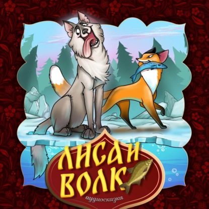 Народное творчество (Фольклор) — Лиса и волк