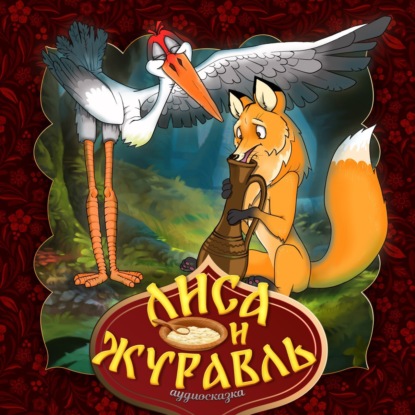 Народное творчество (Фольклор) — Лиса и Журавль
