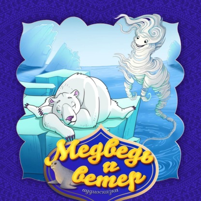 Народное творчество (Фольклор) — Медведь и ветер