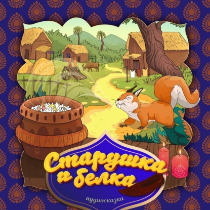 Народное творчество (Фольклор) — Старушка и белка