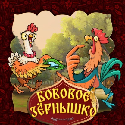 Народное творчество (Фольклор) — Бобовое зёрнышко