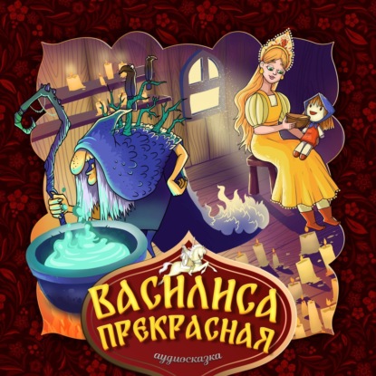 Народное творчество (Фольклор) — Василиса Прекрасная 
