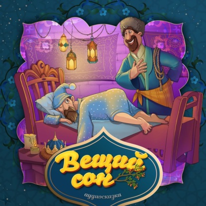 Народное творчество (Фольклор) — Вещий сон 