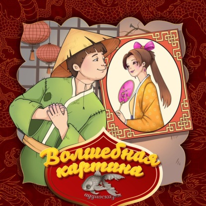 Народное творчество (Фольклор) — Волшебная картина