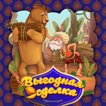 Народное творчество (Фольклор) — Выгодная сделка