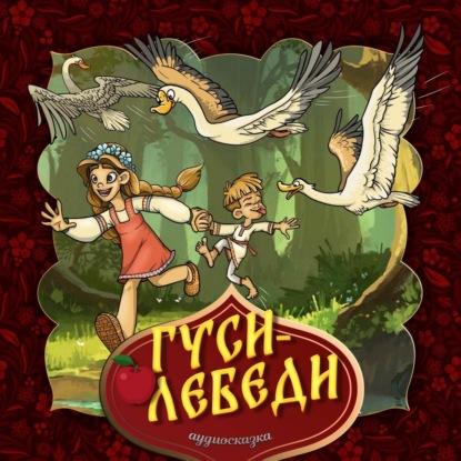 Народное творчество (Фольклор) — Гуси-лебеди