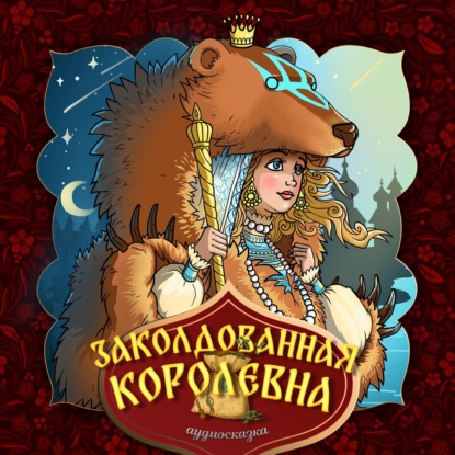 Народное творчество (Фольклор) — Заколдованная королевна