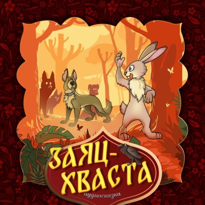 Народное творчество (Фольклор) — Заяц-хваста