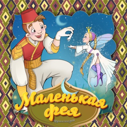 Народное творчество (Фольклор) — Маленькая фея