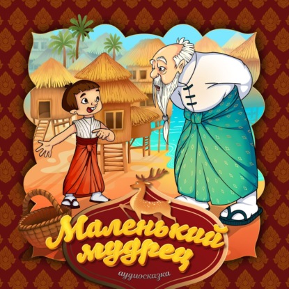 Народное творчество (Фольклор) — Маленький мудрец