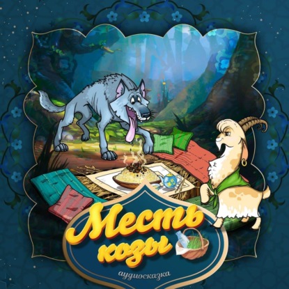 Народное творчество (Фольклор) — Месть козы 