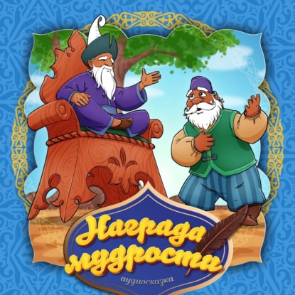 Народное творчество (Фольклор) — Награда мудрости
