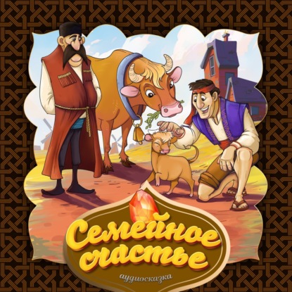 Народное творчество (Фольклор) — Семейное счастье