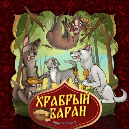 Народное творчество (Фольклор) — Храбрый баран