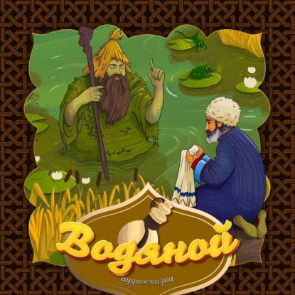 Народное творчество (Фольклор) — Водяной