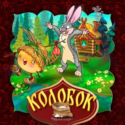 Народное творчество (Фольклор) — Колобок