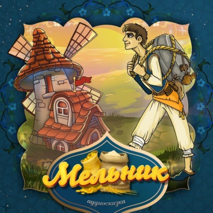 Народное творчество (Фольклор) — Мельник