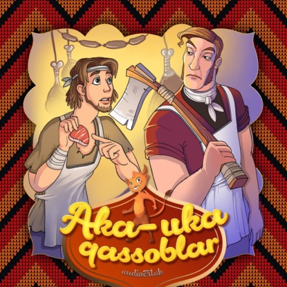 Народное творчество (Фольклор) — Aka-uka qassoblar
