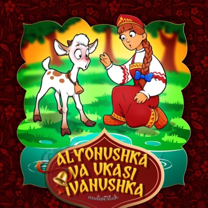 Народное творчество (Фольклор) — Alyonushka va ukasi Ivanushka