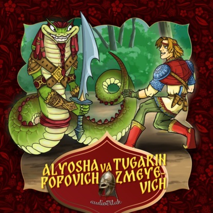 Народное творчество (Фольклор) — Alyosha Popovich va Tugarin Zmeyevich