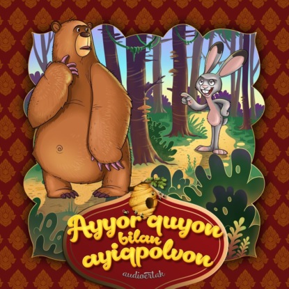 Народное творчество (Фольклор) — Ayyor quyon bilan ayiqpolvon