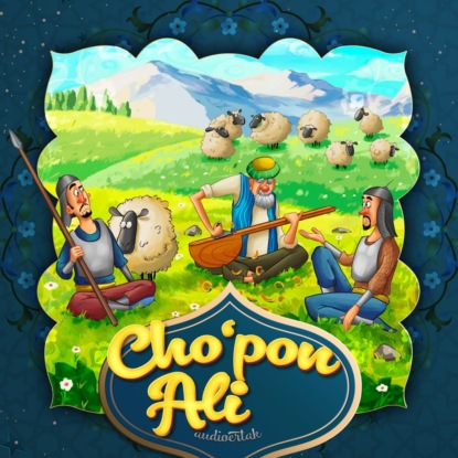 Народное творчество (Фольклор) — Cho'pon Ali 