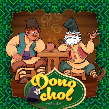 Народное творчество (Фольклор) — Dono chol