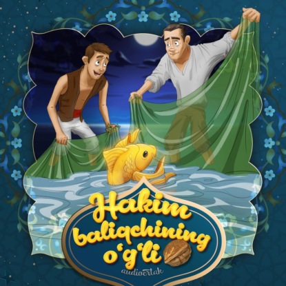 Народное творчество (Фольклор) — Hakim baliqchining o'g'li 2-qism