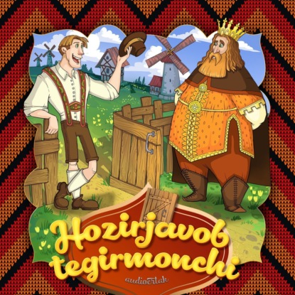 Народное творчество (Фольклор) — Hozirjavob tegirmonchi