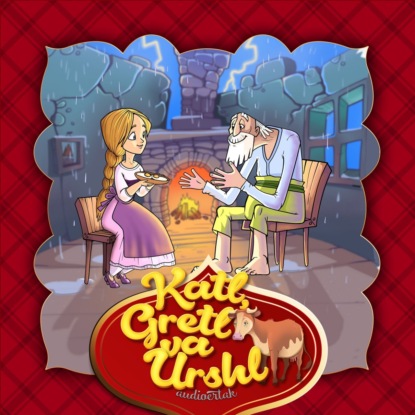 Народное творчество (Фольклор) — Katl, Gretl va Urshl 