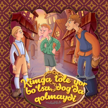 Народное творчество (Фольклор) — Kimga tole yor bo'lsa, dog'da qolmaydi
