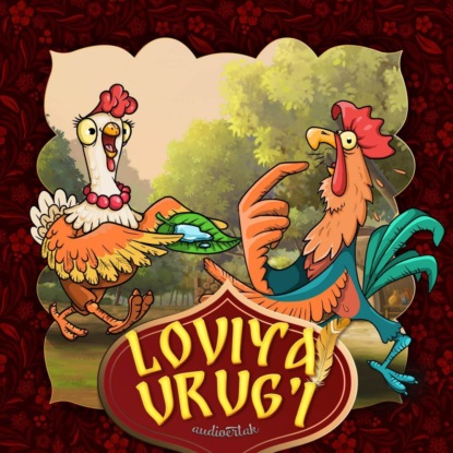 Народное творчество (Фольклор) — Loviya urug’i