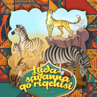 Народное творчество (Фольклор) — Luda – savanna qo'riqchisi