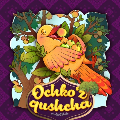 Народное творчество (Фольклор) — Ochko'z qushcha 