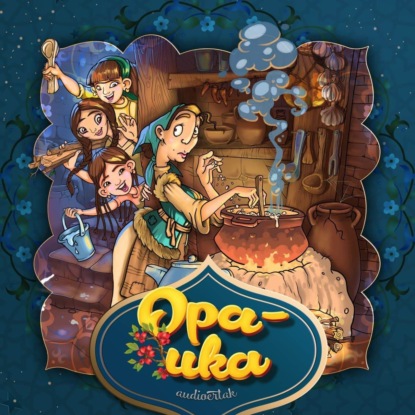 Народное творчество (Фольклор) — Opa-uka