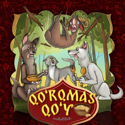Народное творчество (Фольклор) — Qo'rqmas qo'y