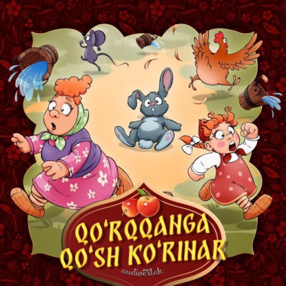 Народное творчество (Фольклор) — Qo'rqqanga qo'sh ko'rinar