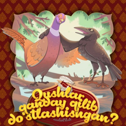 Народное творчество (Фольклор) — Qushlar qanday qilib do'stlashishgan?