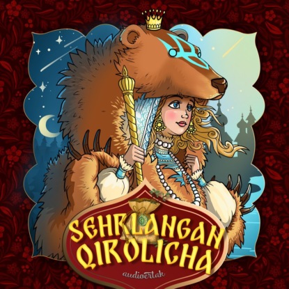 Народное творчество (Фольклор) — Sehrlangan qirolicha