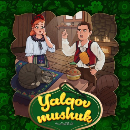 Народное творчество (Фольклор) — Yalqov mushuk