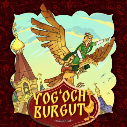 Народное творчество (Фольклор) — Yog'och burgut