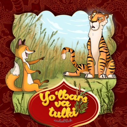 Народное творчество (Фольклор) — Yo'lbars va tulki