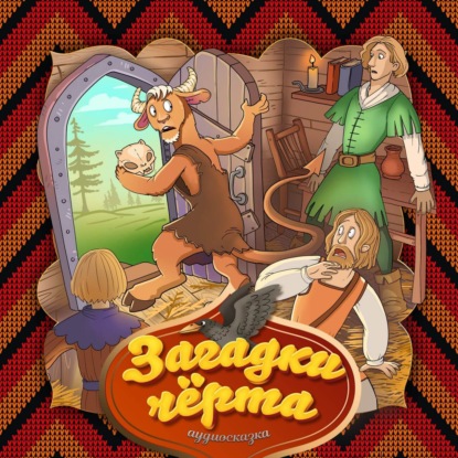 Народное творчество (Фольклор) — Загадки чёрта