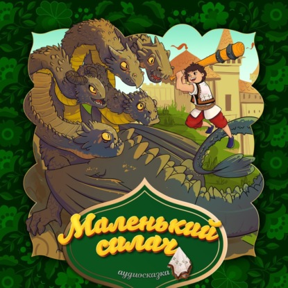 Народное творчество (Фольклор) — Маленький силач