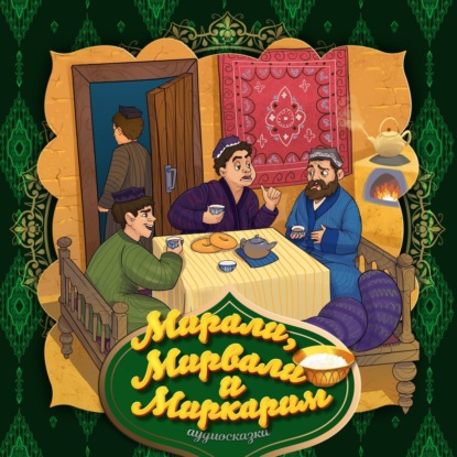 Народное творчество (Фольклор) — Мирали, Мирвали и Миркарим