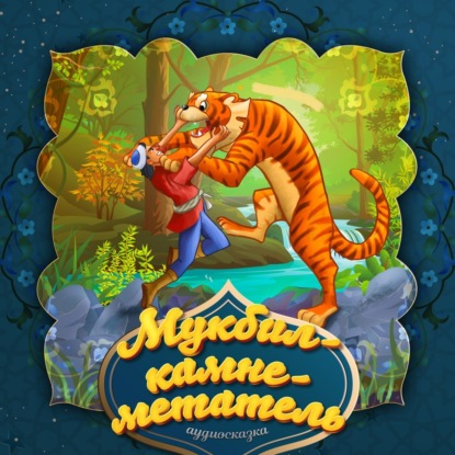 Народное творчество (Фольклор) — Мукбил – камнеметатель 